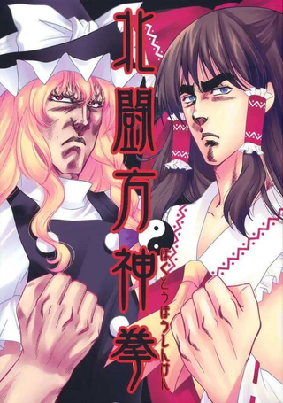 北斗方神拳