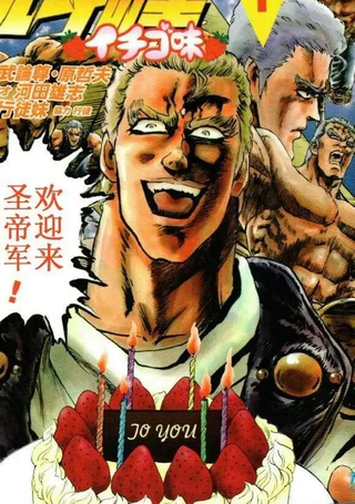 北斗神拳：草莓味