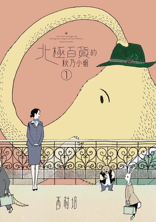 北极百货店的接待员