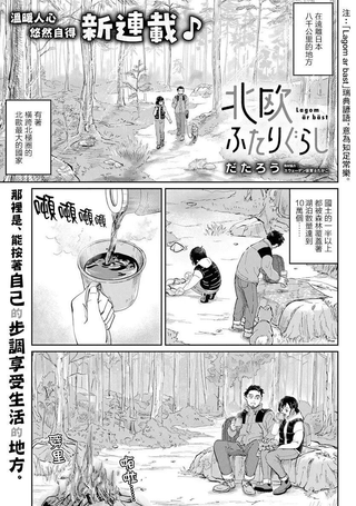 北欧二人生活