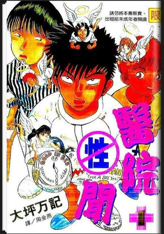 医院性闻