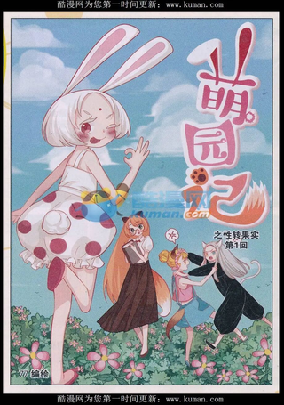 萌园记