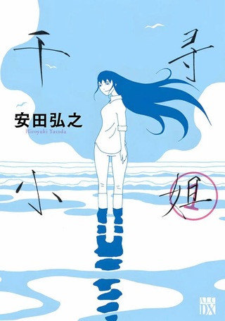 千寻小姐