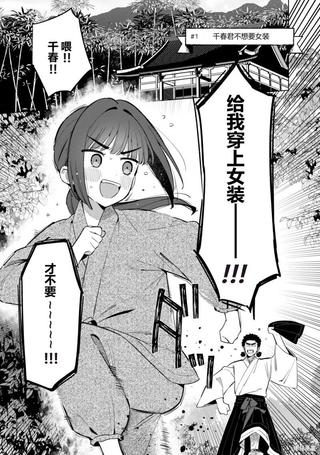 千春君不想女装