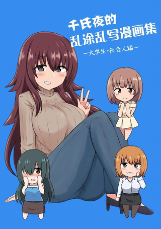 千氏夜恋爱漫画集～大学生・社会人編～