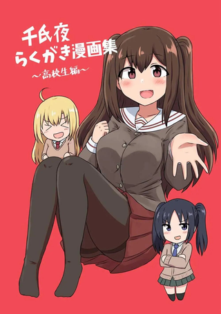 千氏夜漫画集