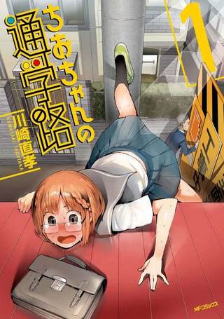 千绪的通学路