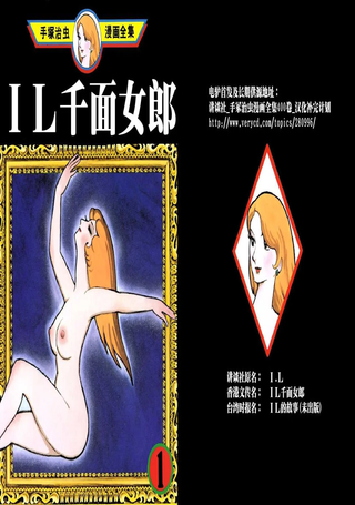 千面女郎I.L
