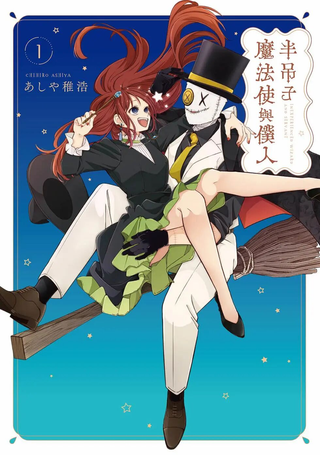 半吊子魔法使与仆人
