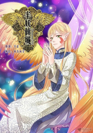 半妖倾城
