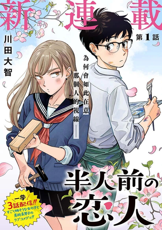 半调子恋人