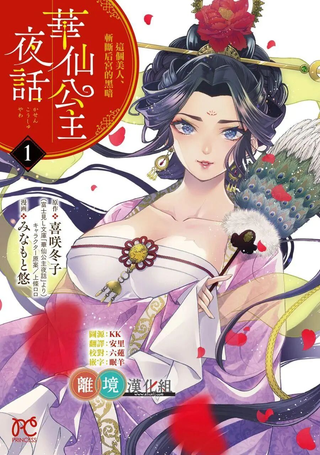 华仙公主夜话