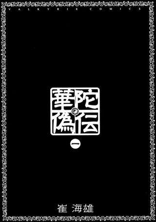 华佗伪传
