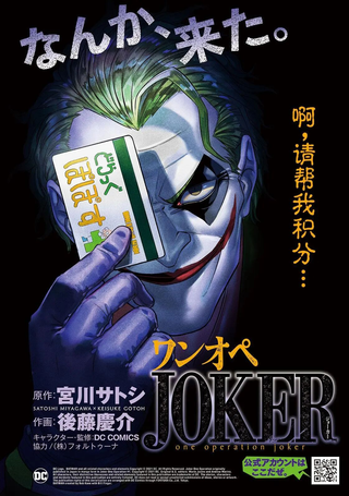 单亲爸爸JOKER