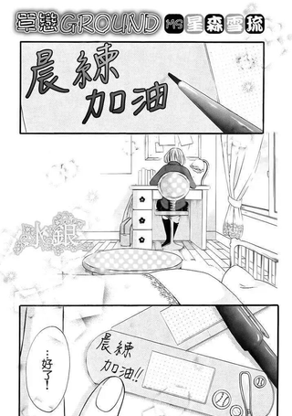单恋GROUND