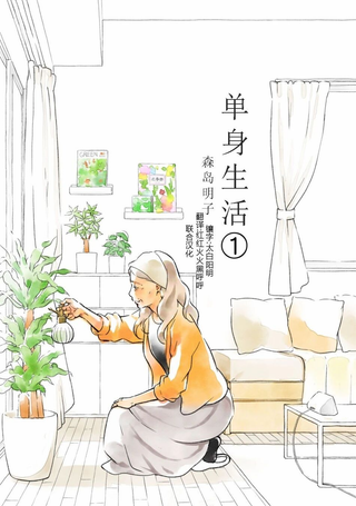 单身生活