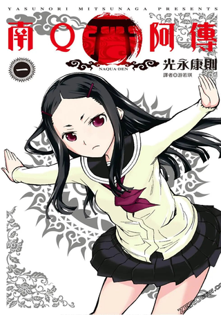 南Q阿传