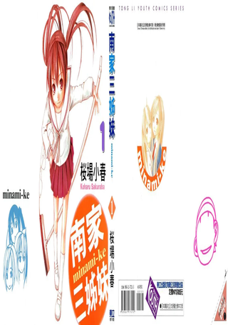 南家三姐妹