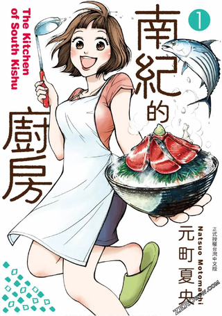 南纪的厨房