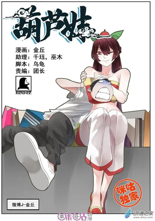 葫芦妹