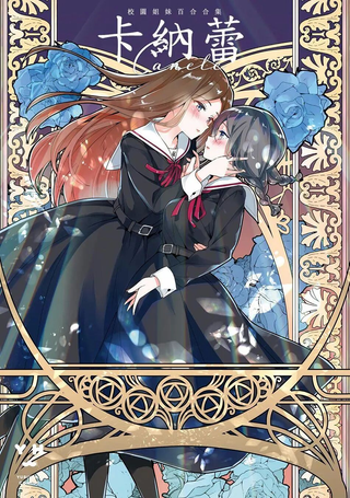 卡纳蕾 校园姐妹百合合集