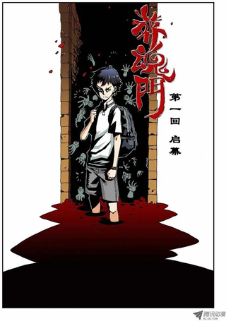 葬魂门