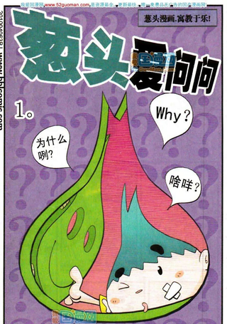 葱头爱问问