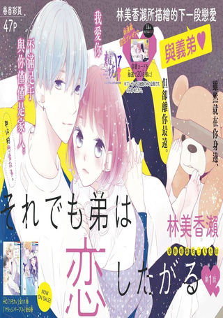 即使如此、弟弟也渴望恋爱
