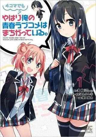 即便是四格漫画，我的青春恋爱物语依旧有问题