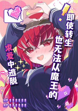 即便转生也逃脱不了魔王的求爱
