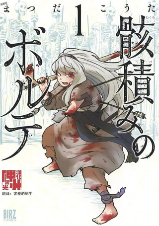 厉鬼孛儿帖