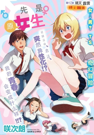 原先是女生