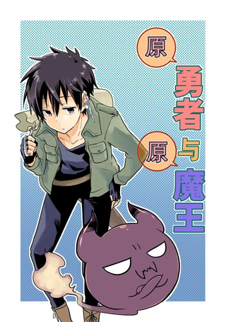 原勇者与原魔王