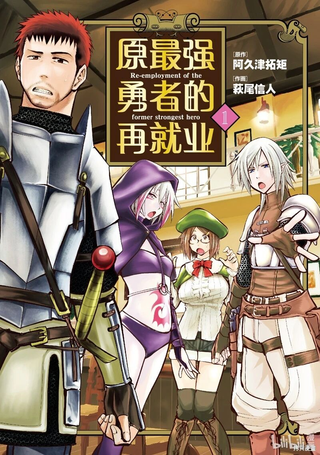 原最强勇者的再就业