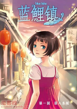 蓝鲤镇