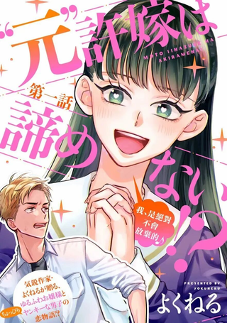 「原」未婚妻缠着我不放！？