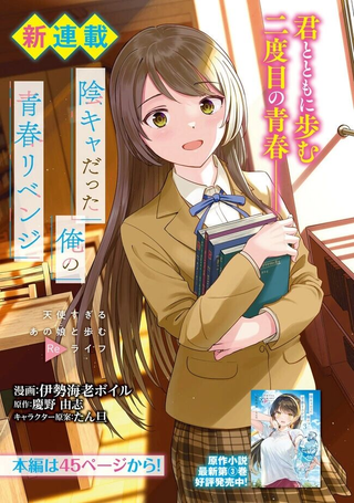 原本阴沉的我要向青春复仇 和那个天使般的女孩一起Re life