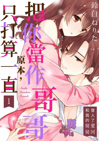 原本，只打算一直把你当做哥哥