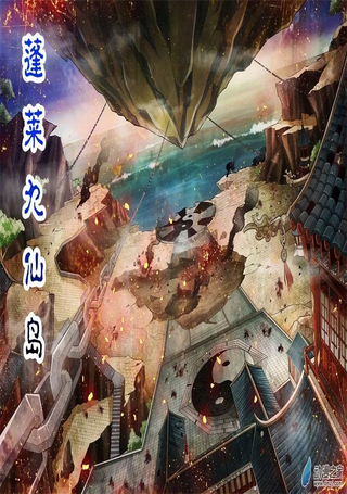 蓬莱仙诗