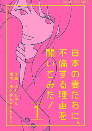 去问一下，日本太太们的不伦理由
