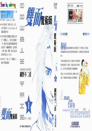 双面魔术师