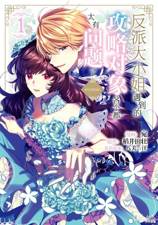 反派大小姐遇到的攻略对像各个都太有问题了@comic