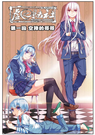 虚之结社
