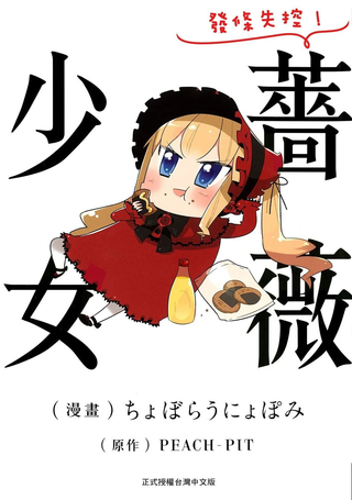 发条失控！蔷薇少女