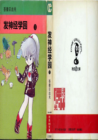 发神经学园