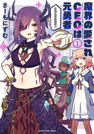 受人爱戴的魔界CEO乃原勇者