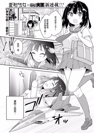 变形少女