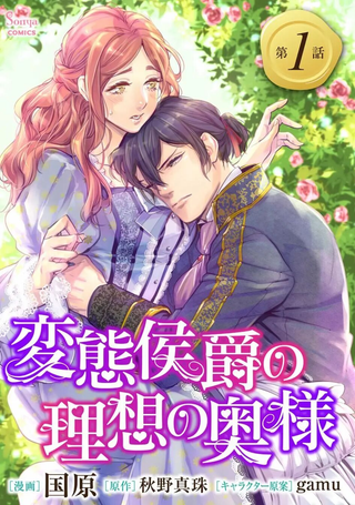 变态侯爵的理想妻子