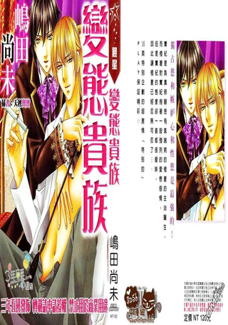 变态贵族