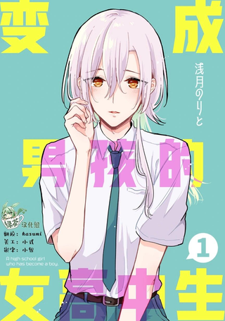变成男孩的女高中生